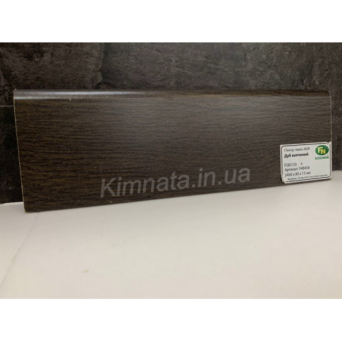 Плінтус ламінований MDF FU077L FOEI153, Дуб копчення, арт. 548458, пр-во Австрія