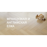 Французька та англійська ялинка EPIFLOOR