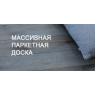 Масивна паркетна дошка EPIFLOOR